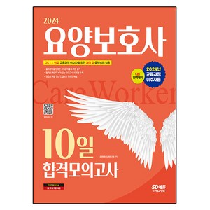 2024 SD에듀 요양보호사 10일 합격모의고사 교육과정 이수자용, 시대고시기획