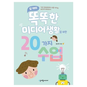 십 대의 똑똑한 미디어 생활을 위한 20가지 수업:거짓 정보로부터 나를 지키는 미디어 리터러시, 청어람미디어, 윤선희