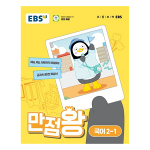 EBS 만점왕 (2024년), 국어, 초등 2-1