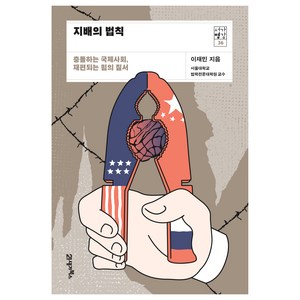 서가명강 36 지배의 법칙, 21세기북스, 이재민