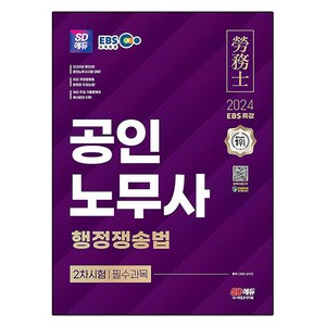 2024 SD에듀 EBS 공인노무사 2차 행정쟁송법, 시대고시기획