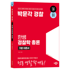 2025 박문각 경찰 한쌤 경찰학 총론 기본이론서:일반순경 경행특채 해양경찰 경찰간부 시험대비 기본 이론서