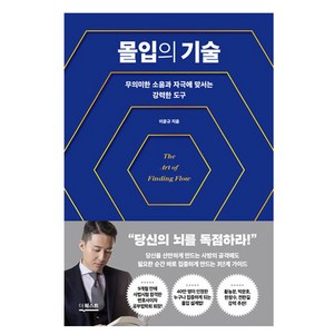 몰입의 기술, 더퀘스트, 이윤규