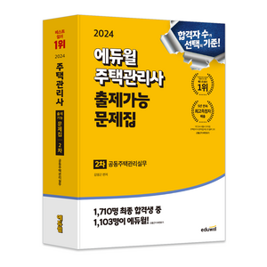 2024 에듀윌 주택관리사 2차 출제가능 문제집: 공동주택관리실무