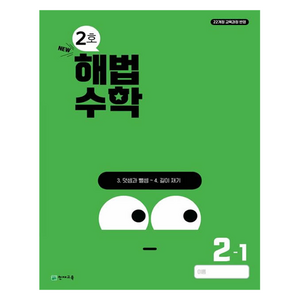 해법수학 2호, 수학, 초등 2-1