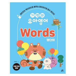 기적의 유아영어 Words 영단어, 길벗스쿨