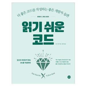 로버트 C. 마틴 시리즈 : 읽기 쉬운 코드, 마크 시먼, 길벗