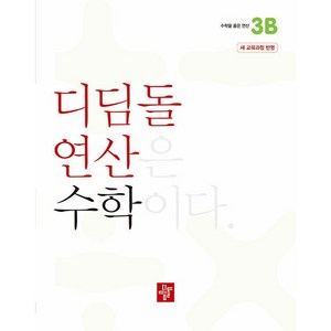 디딤돌연산 초등 B : 새 교육과정 반영, 수학영역, 초등3학년