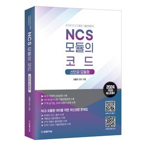 2024 NCS 모듈의 코드 산인공 모듈형, 법률저널