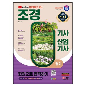 2024 SD에듀 유튜브 무료 특강이 있는 조경기사·산업기사 필기 한권으로 합격하기, 시대고시기획