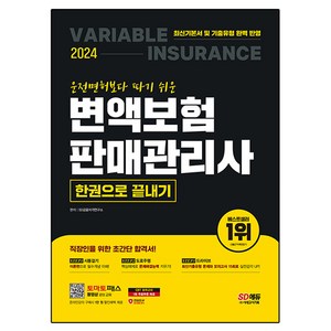 2024 SD에듀 운전면허보다 따기 쉬운 변액보험판매관리사 한권으로 끝내기, 시대고시기획