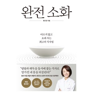 완전 소화 개정 증보판, 다산라이프, 류은경