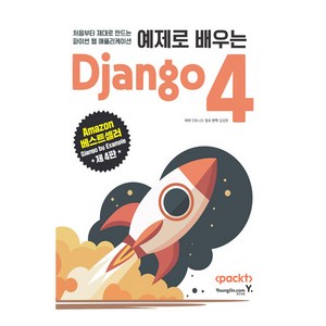 예제로 배우는 Django 4, 영진닷컴, 안토니오 멜레