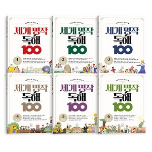 세계 명작 독해 100 1~6권 묶음 세트 전 6권, 세번째행성, 전학년