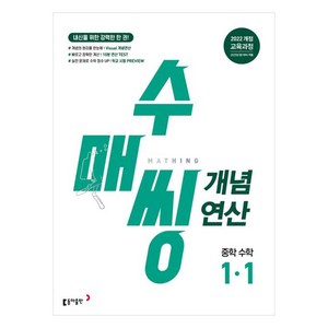 수매씽 개념연산 중학 수학 1-1(2025), 중등 1-1