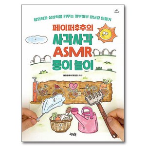 페이퍼후추의 사각사각 ASMR 종이 놀이:창의력과 상상력을 키우는 띠부띠부 장난감 만들기, 제이펍, 페이퍼후추