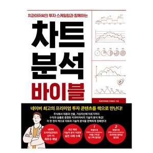 치과아저씨의 투자 스케일링과 함께하는 차트 분석 바이블, 한스미디어, 치과아저씨(팀 연세덴트)