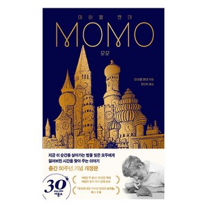 모모(출간 50주년 기념 개정판), 비룡소, 미하엘 엔데