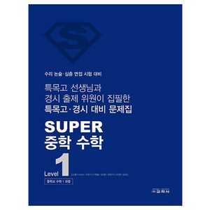 SUPER 중학 수학 Level 1, One colo  One Size, 중등 1학년