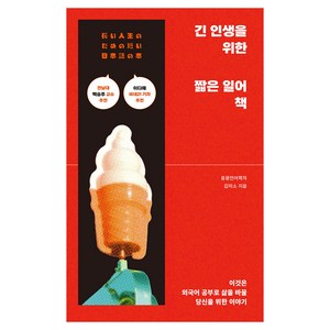 긴 인생을 위한 짧은 일어 책:이것은 외국어 공부로 삶을 바꿀 당신을 위한 이야기, 동양북스, 김미소