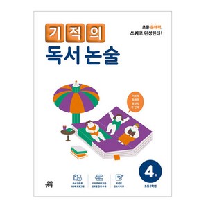 기적의 독서 논술 4권, 국어, 초등 2학년