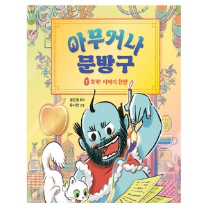 아무거나 문방구 : 뚝딱! 이야기 한판, 1권, 창비, 정은정 동화 / 유시연 그림