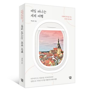 매일 떠나는 세계 여행:나에게 휴식을 주는 인생사진 365, 아이콘북스, 백상현