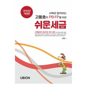 2024 사례로 알아보는 PB.FP를 위한 고동호의 쉬운세금, 유비온, 고동호