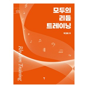 모두의 리듬 트레이닝 Rhythm Taining, 그래서음악, 박경호