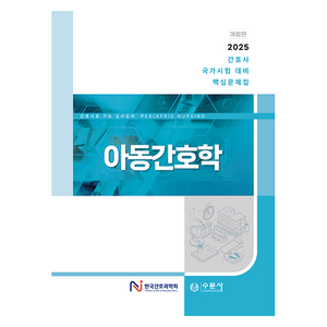 2025 간호사 국가시험 대비 핵심문제집 아동간호학 개정판, 수문사