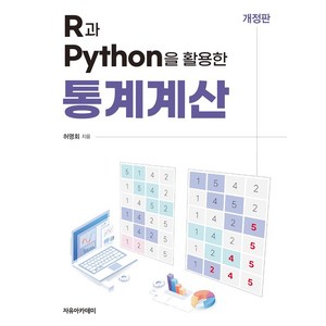 R과 Python을 활용한 통계계산 개정판, 허명회, 자유아카데미