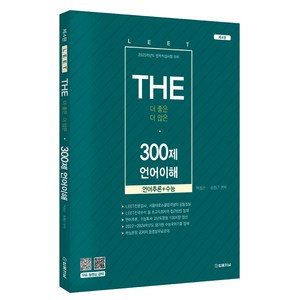 2025 THE 300제 언어이해 제4판, 법률저널