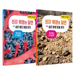 최강 위장의 달인 세트 : 야생동물 + 바다동물 전2권 세트