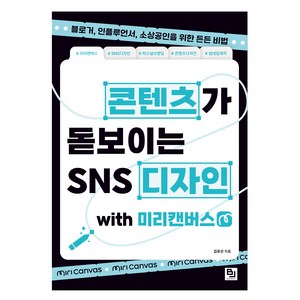 콘텐츠가 돋보이는 SNS 디자인 with 미리캔버스:블로거 인플루언서 소상공인을 위한 든든 비법, 비제이퍼블릭, 김유선