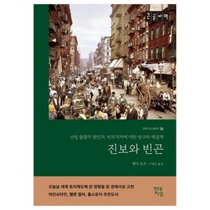 진보와 빈곤(큰글자책):산업 불황의 원인과 빈부격차에 대한 탐구와 해결책, 현대지성, 헨리 조지