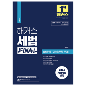 2024 해커스 세법 FINAL OX문제 + 개념 완성 문제