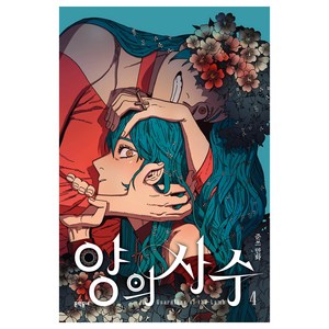 양의 사수 4:준쓰 만화, 문학동네, 준쓰