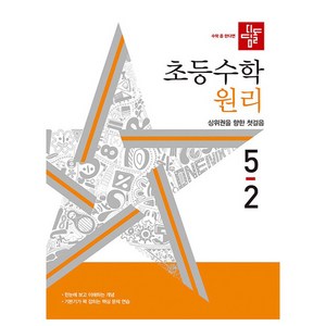 디딤돌 초등 수학 원리 5-2(2025), 초등 5-2