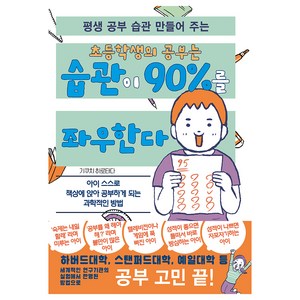 평생 공부 습관 만들어 주는 초등학생의 공부는 습관이 90%를 좌우한다, 주니북스, 기쿠치 히로타다