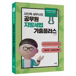 2024 이진욱 세무사의 공무원 지방세법 기출플러스 기출문제 + 실전예상문제, 배움