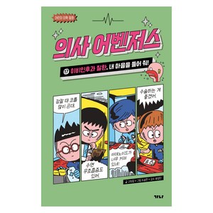 의사 어벤저스 : 이비인후과 질환 내 마음을 들어 줘!, 17 이비인후과 질환, 가나출판사, 고희정