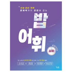 밥 어휘: 심화(2024)(2025 수능대비), 국어, 고등 3학년