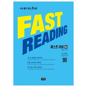 FAST READING 패스트리딩 중급, 영어영역