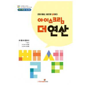 아이스크림 더 연산 뺄셈:초등 뺄셈 1권으로 더하다, 뺄셈, 초등