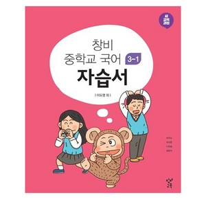 창비 자습서, 중등3학년