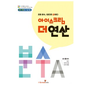 아이스크림 더 연산 분수A:초등 분수 1권으로 더하다, 수학