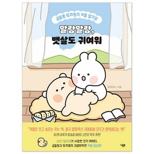 말랑말랑 뱃살도 귀여워 : 곰돌찡 토끼찡의 커플 일기장, 니들북, 유미어스