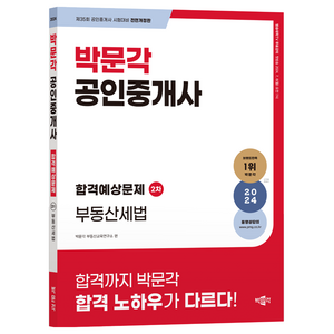 2024 박문각 공인중개사 합격예상문제 2차 부동산세법:제35회 공인중개사 시험대비