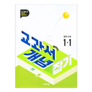 2025 교과서 개념잡기, 수학, 중등 1-1