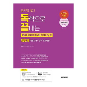 독학으로 끝내는 문제해결+자원관리능력 460제(공기업 NCS & PSAT), 애드투북스